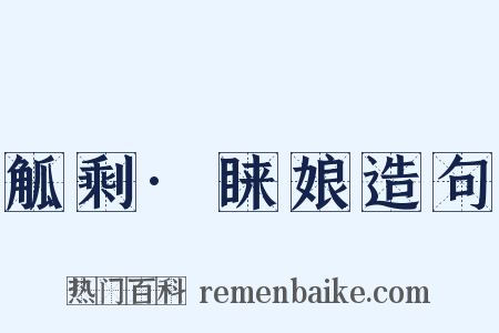 觚剩·睐娘造句是什么意思的图片